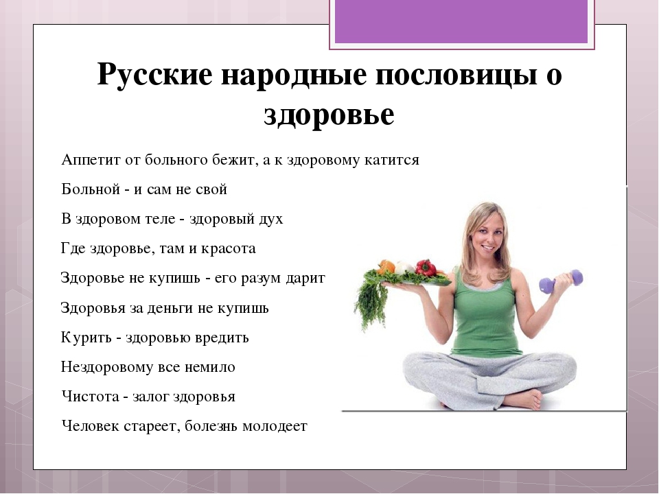 Как спросить о самочувствии красиво. Пословицы о здоровье. Поговорки о здоровье. Пословицы и поговорки о здоровье. Пословицы СРО здоровье.