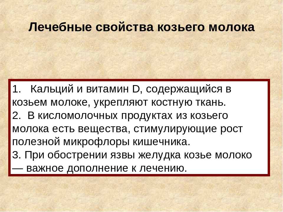 Польза козьего молока. Козье молоко полезно. Полезные свойства козьего молока. Лечебные свойства козьего молока. Чем полезно козье молоко.