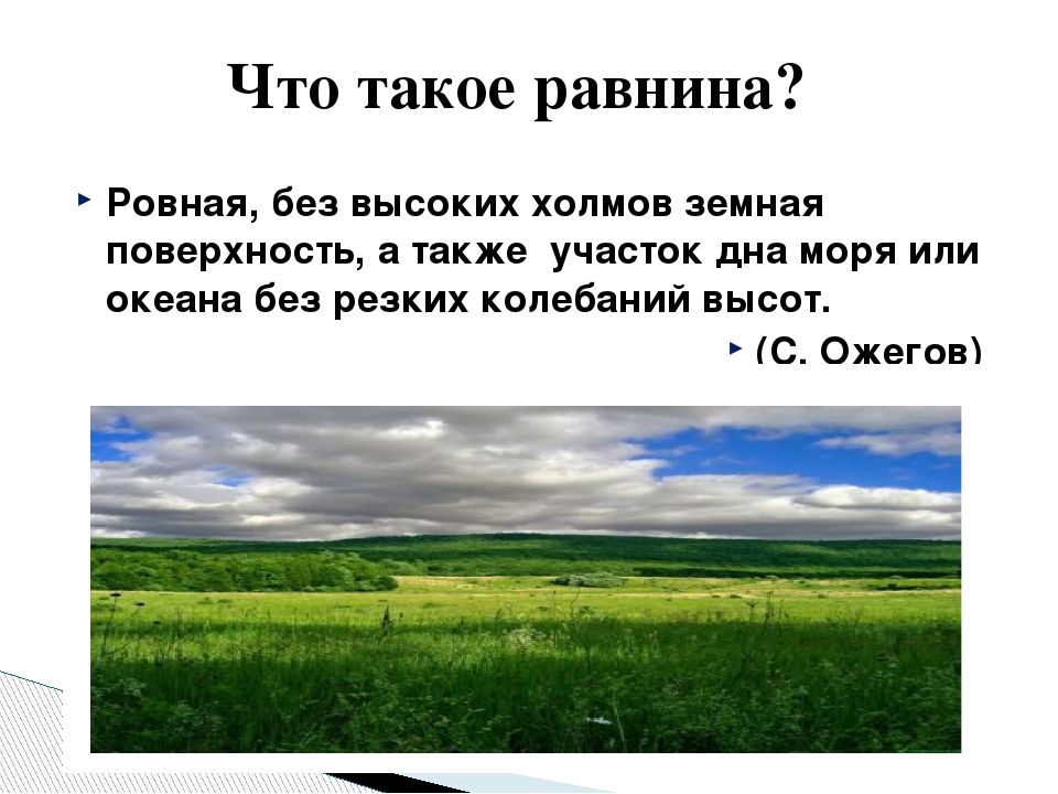 Урок 5 класс равнины. Равнины презентация. Равнина это определение. Равнина это 4 класс окружающий мир. Равнины и горым 2клас окружаещии мир.