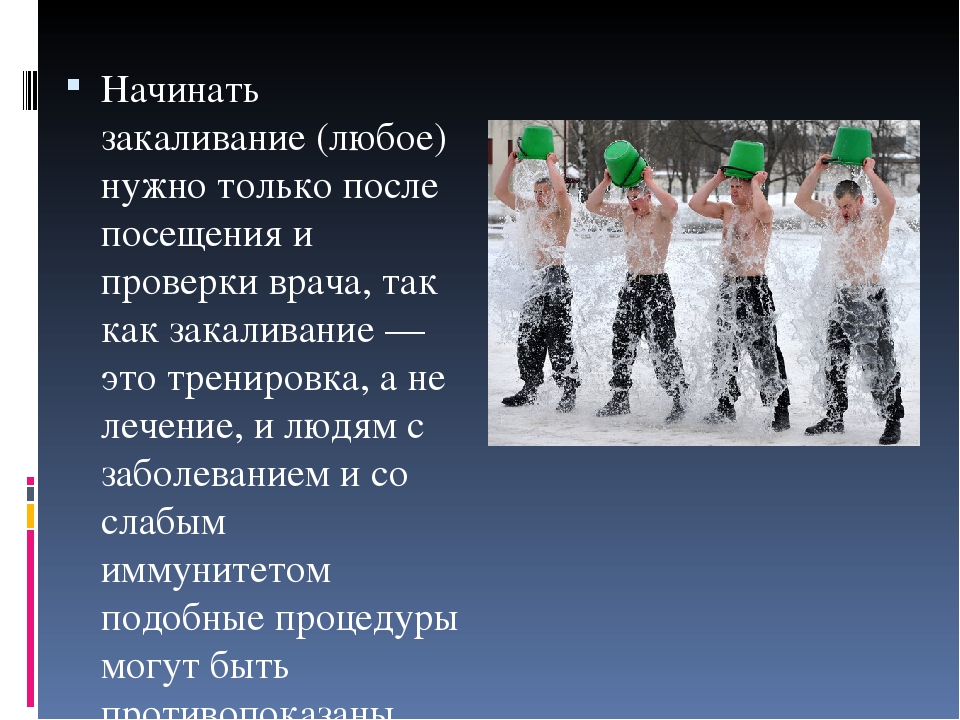 Закаливание физкультура. Сообщение на тему закаливание. Доклад по теме закаливание. Закаливание презентация по физкультуре. Доклад на тему закаливание.