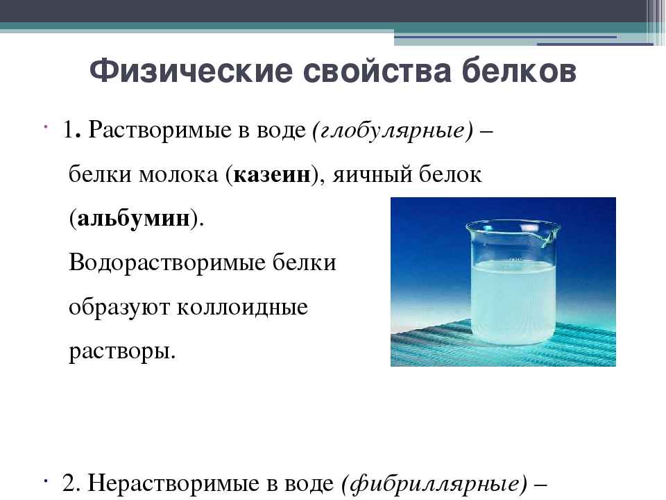 Растворение белка в воде. Растворение белков в воде. Белок растворимый в воде.