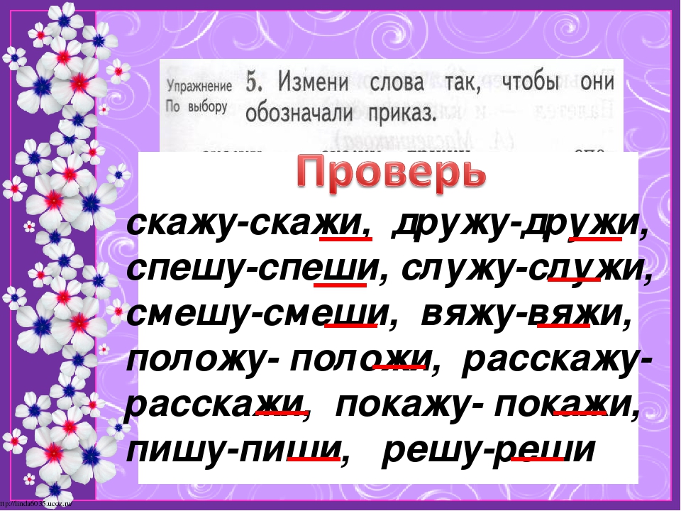 Переделать слова. Измени слова так чтобы они обозначали приказ. Измени слова так чтобы они обозначали. Скажу скажи дружу дружу. Изменить слово так.