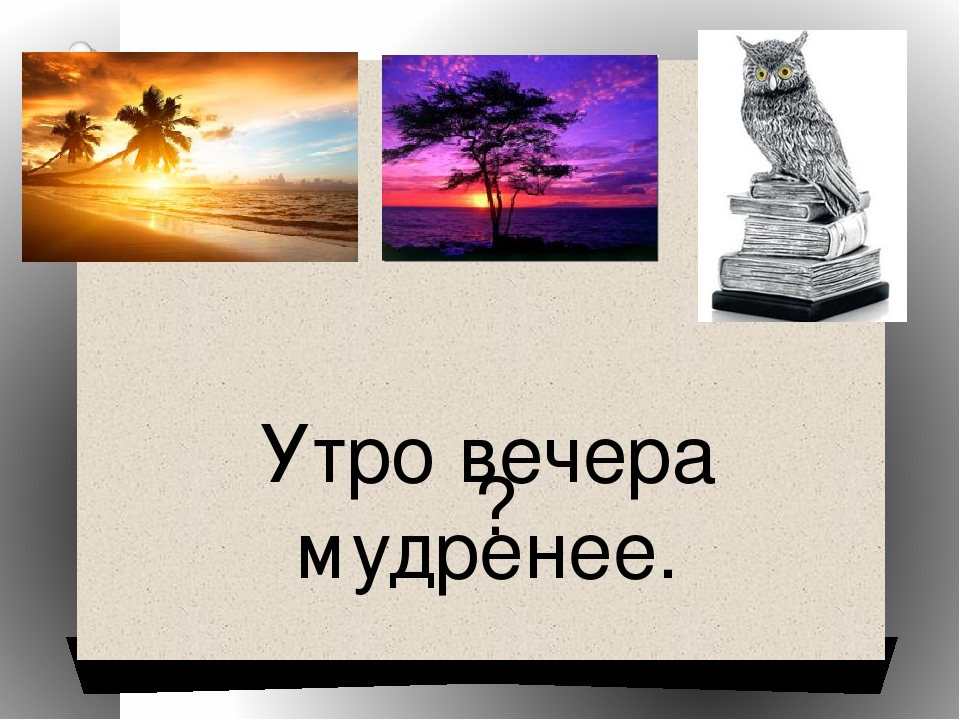 Вечера мудренее. Утро вечера мудренее. Утро вечер. Утро вечера мудрее или мудренее. Доброе утро вечера мудренее.