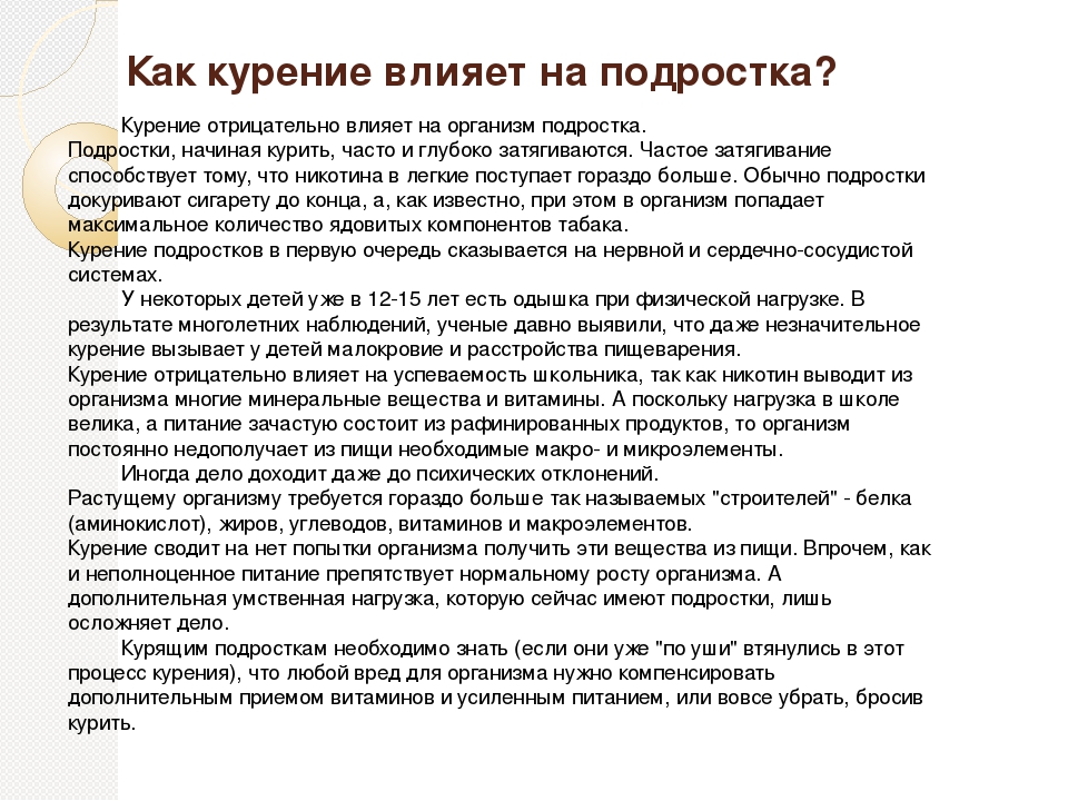 Воздействие курения. Как курение влияет на организм подростка. Влияние табакокурения на организм подростка. Как курение влияет на подростковый организм. Влияние табакокурения на подростковый организм.