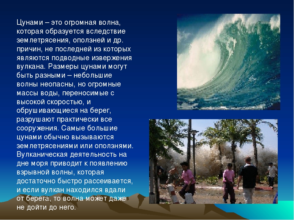 Цунами опасное природное явление. ЦУНАМИ. Сообщение о ЦУНАМИ. Землетрясение вулкан и ЦУНАМИ. Стихийное явление ЦУНАМИ кратко.