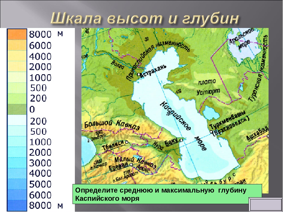 Каспийское озеро на контурной. Прикаспийская низменность на карте. Шкала высот и глубин на карте. Прискаспийская низменность на Катре. Прикаспийская низменность карта высот.