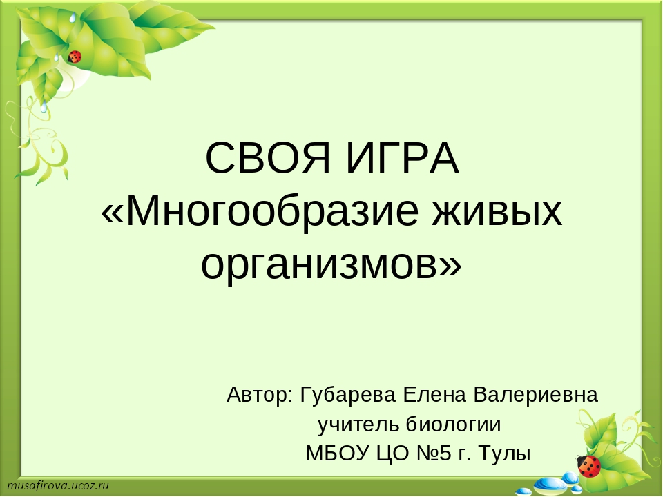 Презентация своя игра по биологии 7 класс