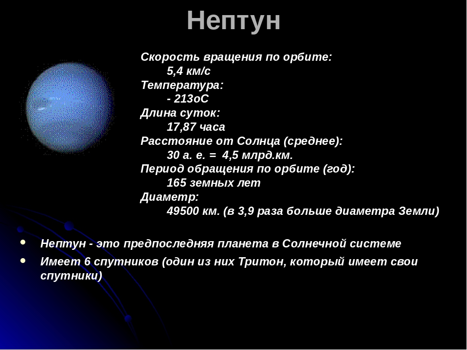 Период обращения по орбите земли. Период вращения Нептуна. Период вращения солнца Нептуна. Скорость Нептуна. Период вращения и обращения Нептуна.