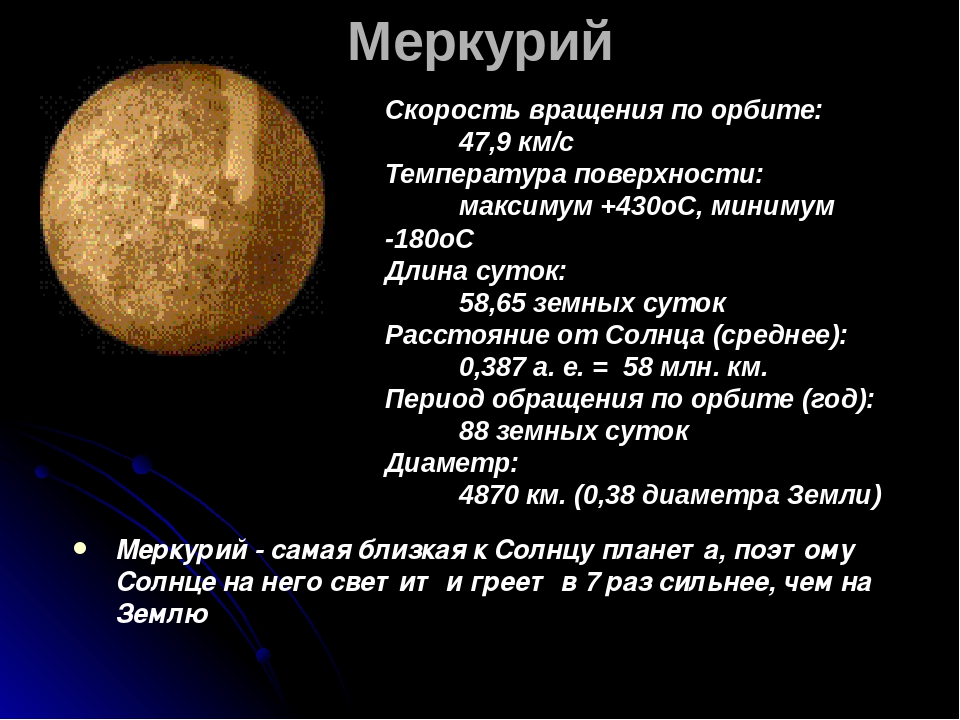Меркурий 17. Скорость вращения Меркурия. Скорость вращения Меркурия вокруг солнца. Характеристика Меркурия. Меркурий скорость вращения по орбите.