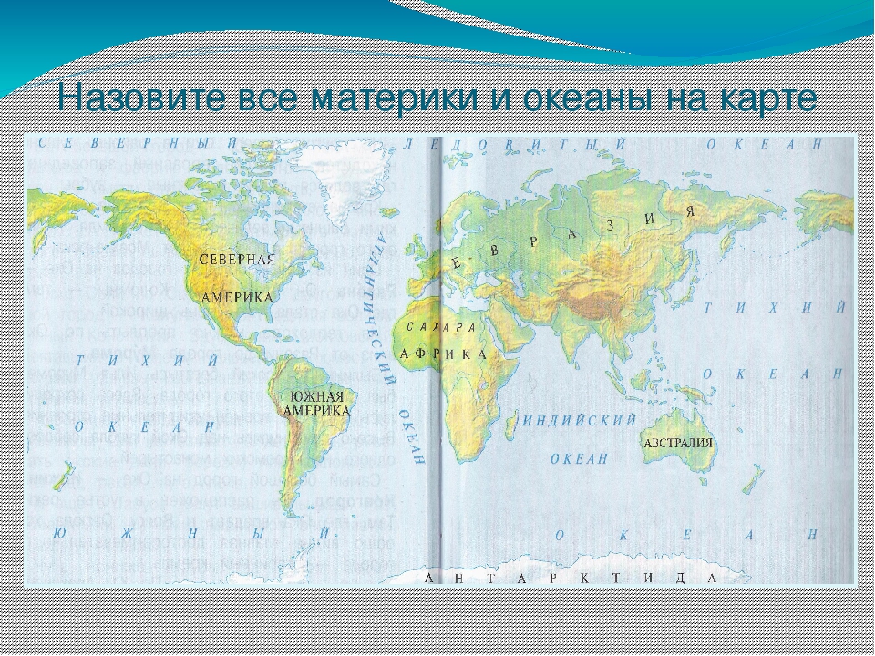 Определение океанов и материков. Материки на карте. Карта материков и океанов. Название океанов. Материки и океаны на карте.