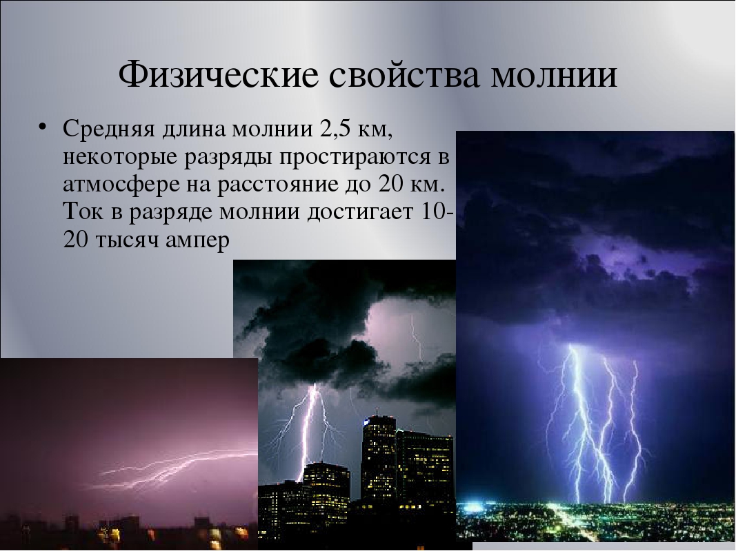 Скорость молнии в воздухе. Физические свойства молнии. Свойства молнии. Физические характеристики молнии. Основные параметры молнии.