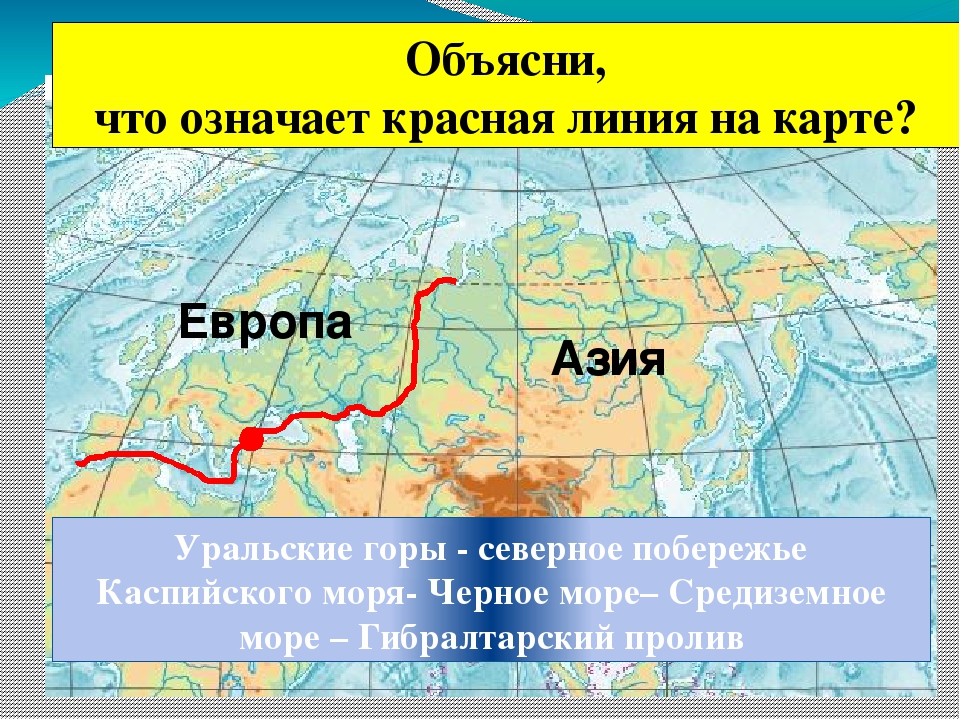 Какие горы на территории евразии. Условная граница между Европой и Азией на карте. Граница Европы и Азии на карте Евразии. Граница Европы и Азии на карте России. Где находится граница между Европой и Азией на карте.