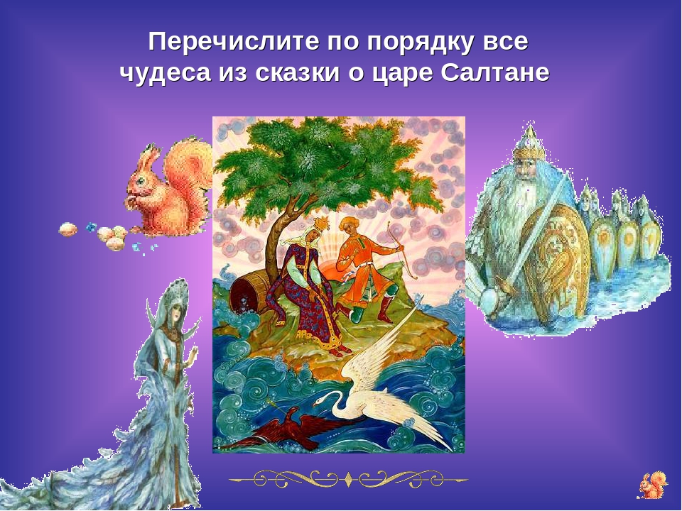 Сказка 3 салтане. Александр Сергеевич Пушкин сказка о царе Салтане 3 чудо. Пушкин сказка три чуда. Пушкин сказка о царе Салтане три чуда. Сказка о царе Салтане Пушкин одно из чудес.