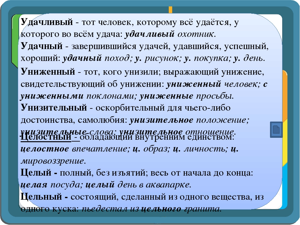 Удачный удачливый. Цельный и целостный. Цельный паронимы. Целостный пароним. Целый цельный целостный паронимы.