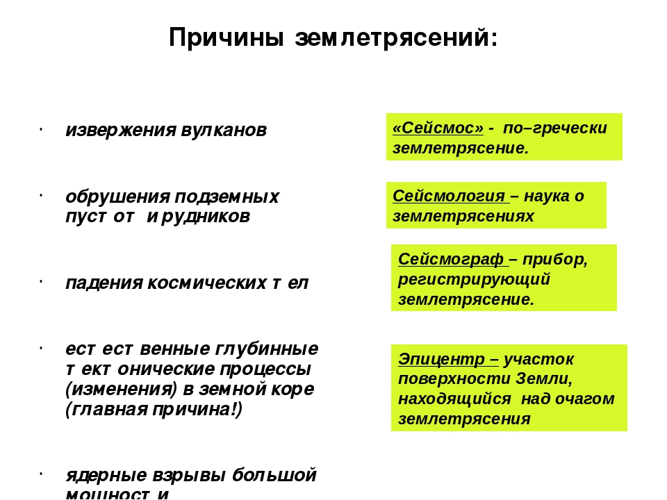 Причины землетрясений. Причины возникновения землетрясений кратко. Причины землетрясений кратко. Основная причина землетрясений.