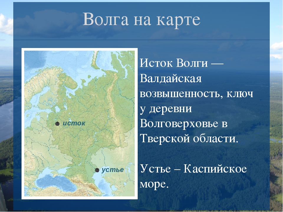 Океан к которому относится река волга. Волга Исток и Устье. Волга на карте. Исток реки Волга на карте. Исток Волги на карте.