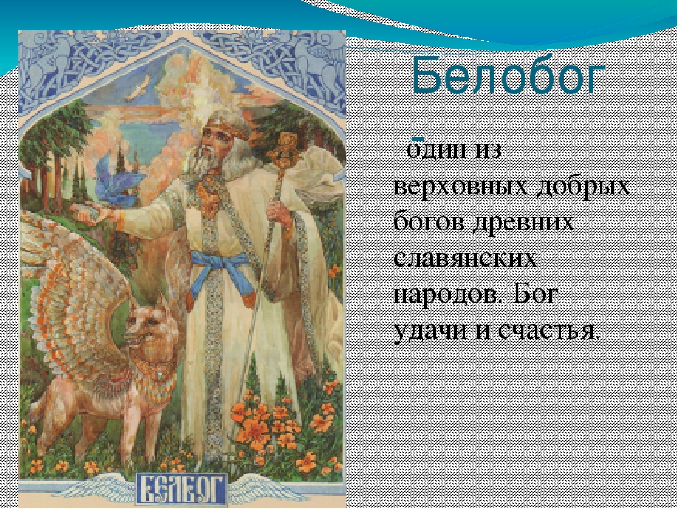 10 русских богов. Боги древних славян. Древнеславянский Бог удачи. Главные славянские боги. Верховное божество славян.