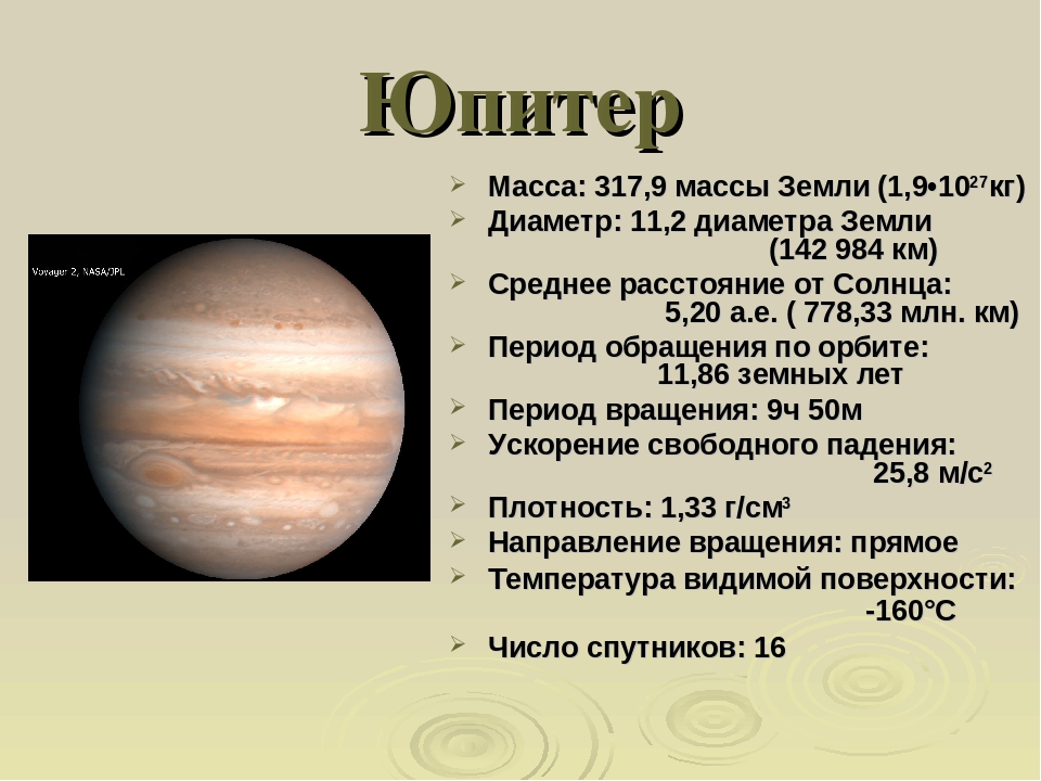 Вторая по массе планета. Юпитер диаметр планеты. Юпитер масса планеты в массах земли. Масса планеты Юпитер в кг. Юпитер масса диаметр плотность.