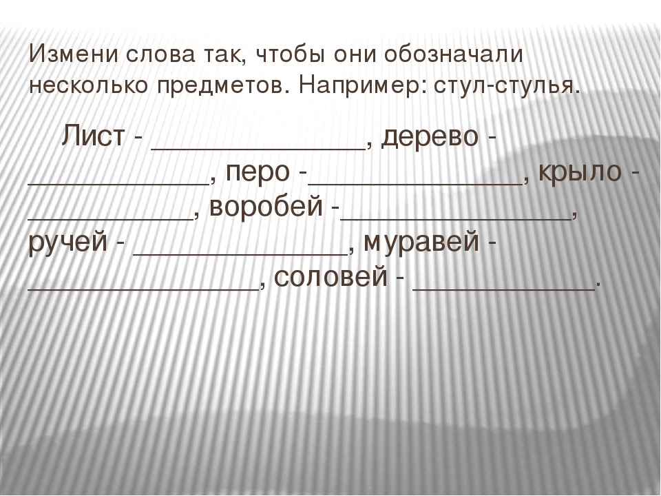 Не менял текст. Измени слова так чтобы они обозначали. Измени слова так чтобы они обозначали несколько предметов. Слова так чтобы они обозначали много предметов. Изменить слова так чтобы обозначали много предмет.