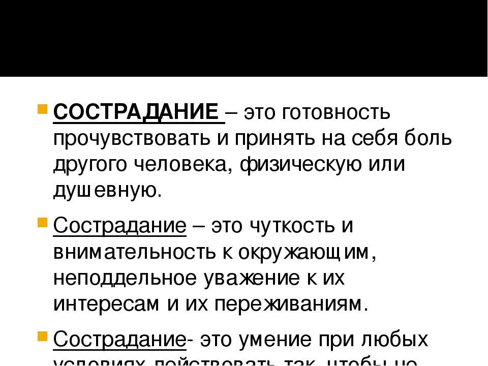 Сочувствие сострадание рассказчика пугачева. Сострадание это. Сострадание это определение. Сострадание это чувство или качество. Что такое сочувствие и сострадание.