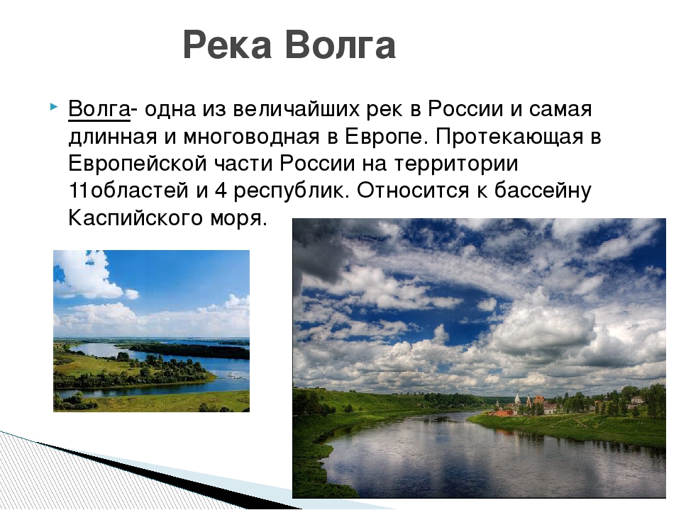 5 предложений о реках. Волга презентация. Описание Волги. Доклад о реке. Информация о реке Волге.