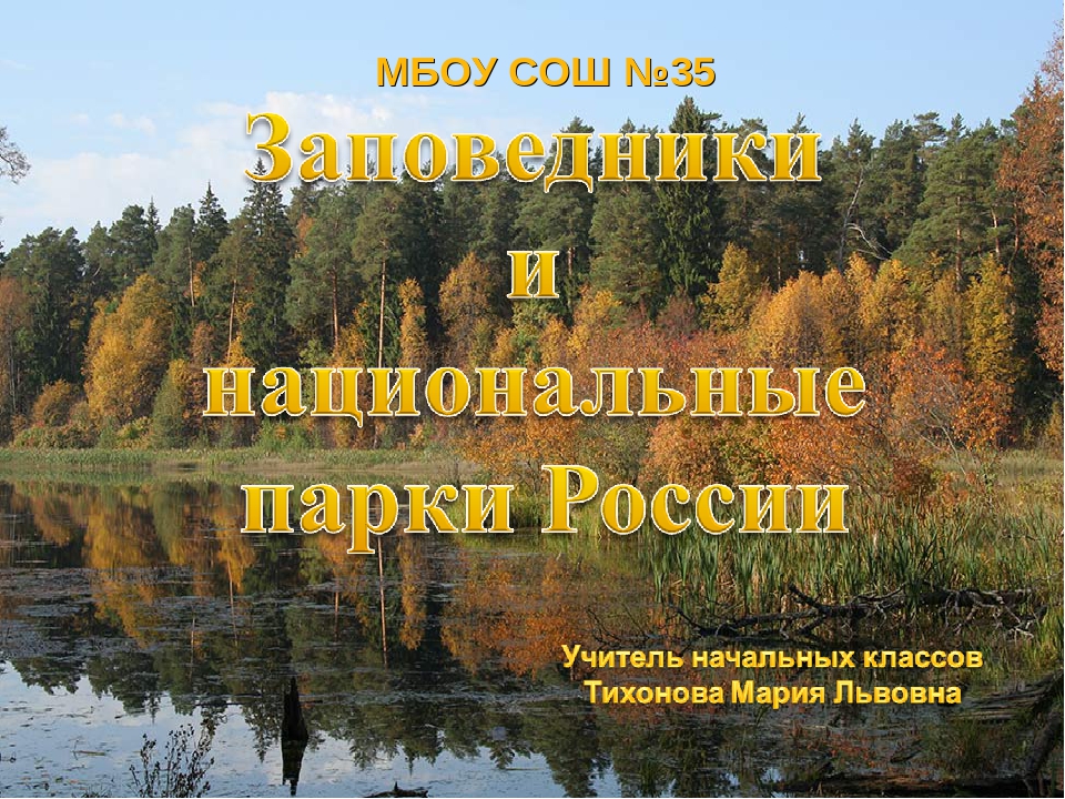 Проект по окружающему миру 4 класс заповедники и национальные парки россии с картинками презентация