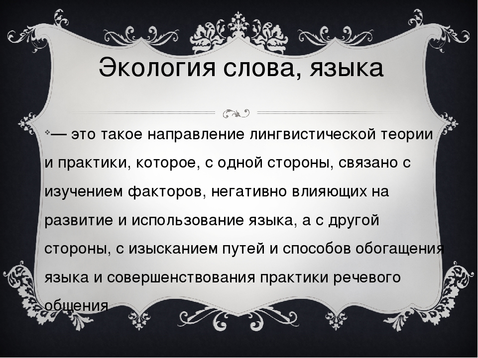 Презентация вопросы экологии языка в современном мире