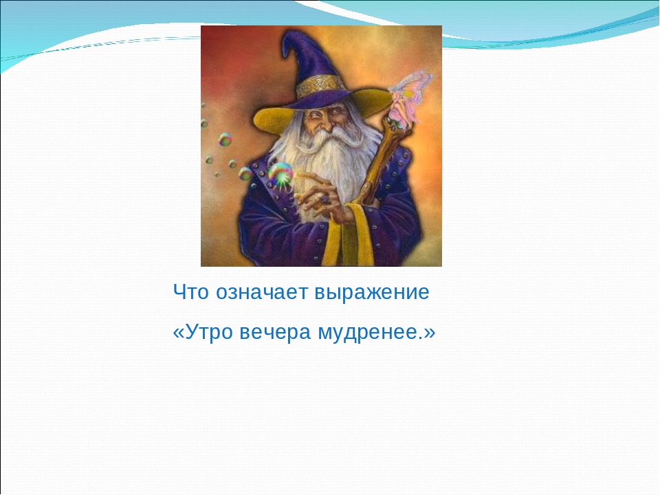 Вечера мудренее. Утро вечера мудренее. Что означает выражение утро вечера мудренее. Спокойной ночи утро вечера мудренее. Значение пословицы утро вечера мудренее.