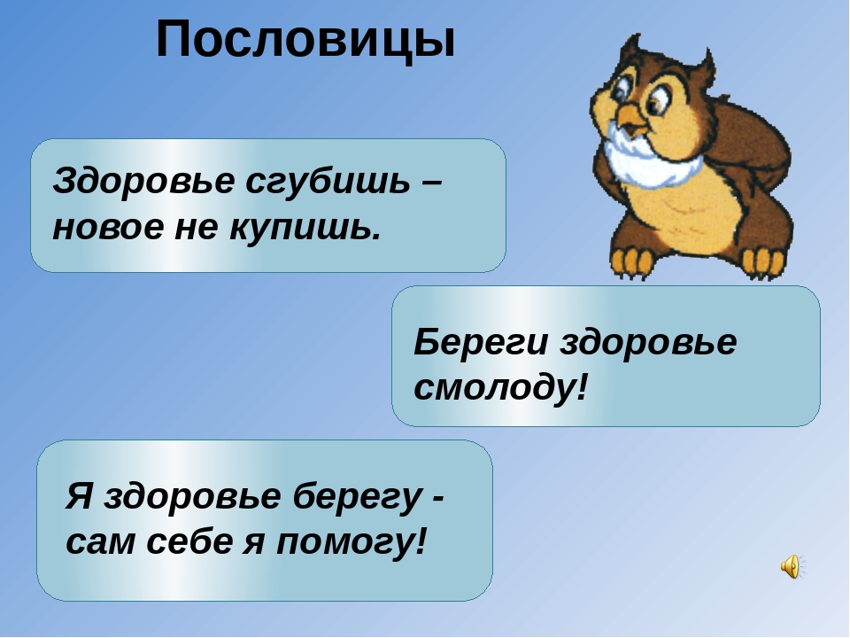 Пословицы о здоровье. Поговорки о здоровье. Пословицы и поговорки о здоровье. Пословицы о здоровье для детей.