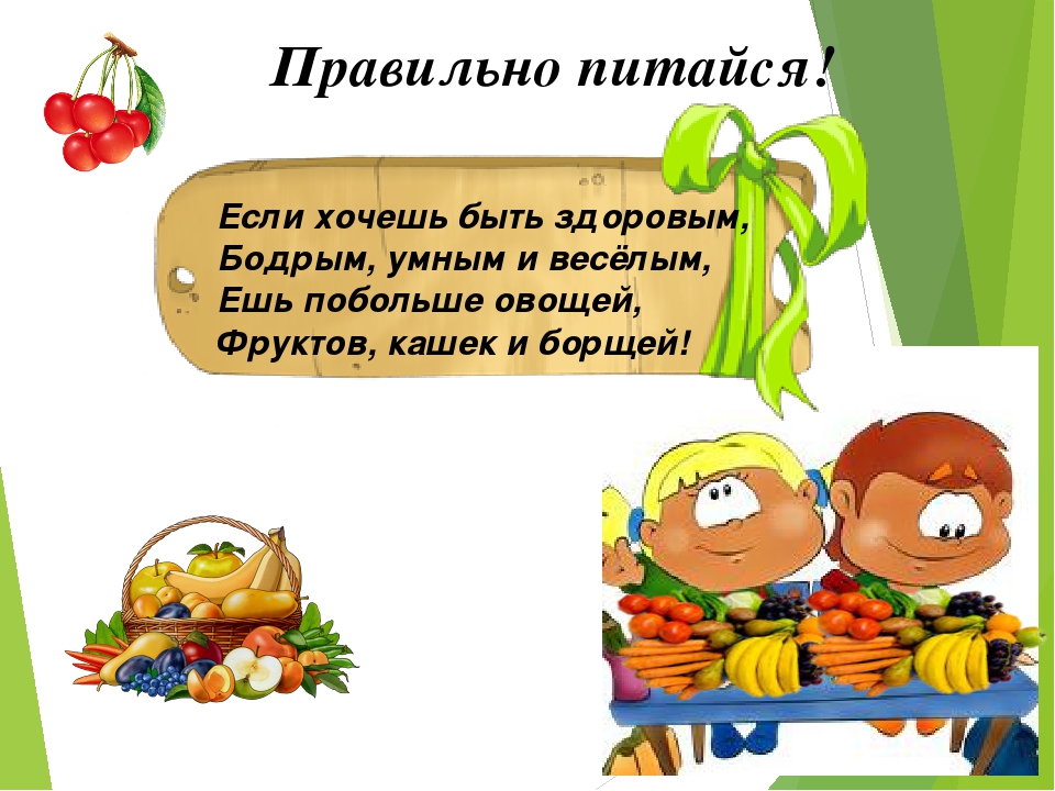 Здорово полезно. Стихи про здоровое питание. Стихи про правильное питание. Здоровое питание стихи для детей. Стишки про правильное питание.