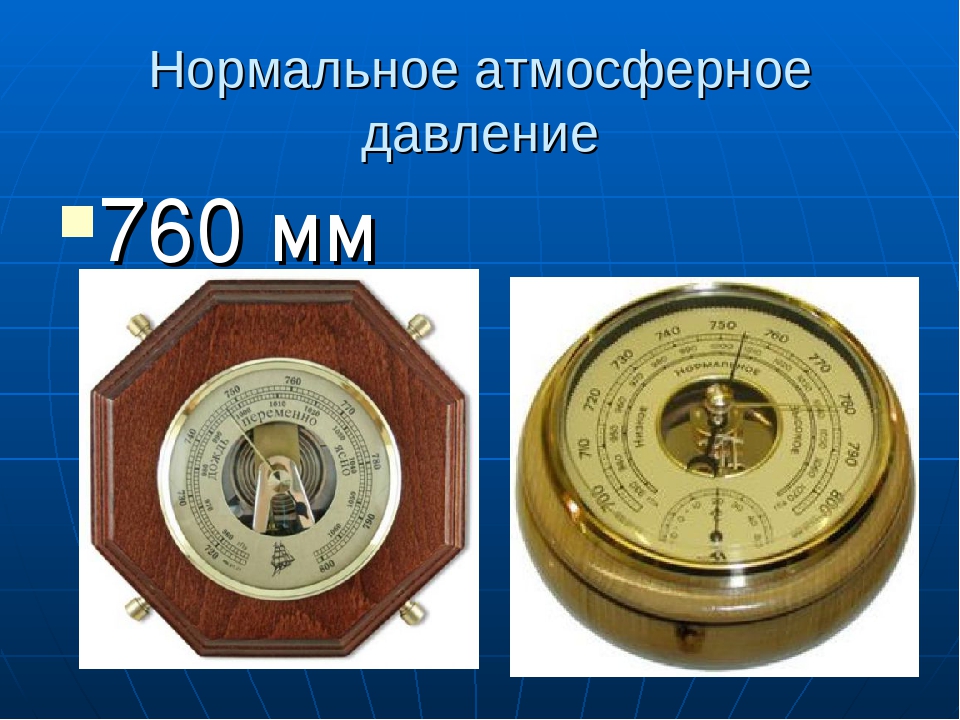 Мм давлением от 1 6. Нормальное атмосферное давление для человека в мм РТ В Москве. Норма давления атмосферного давления для человека. Давление 760 мм. Норма мм РТ ст.