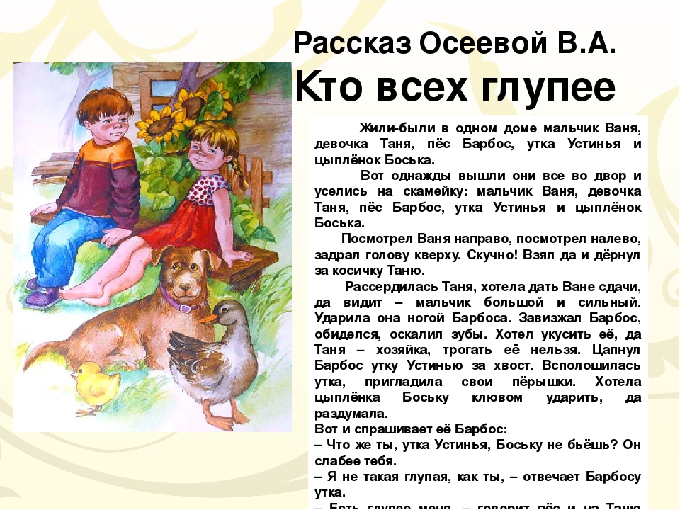 Короткие рассказы 2 класс. Сказки Валентины Осеевой для 2 класса. Рассказ кто всех глупее Валентины Осеевой. Герои рассказов Осеевой. Рассказы, Осеева в..