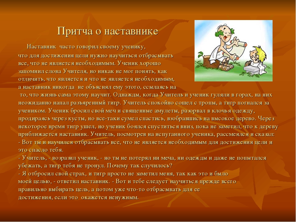 Учитель ученик рассказы. Притча об учителе и учениках. Притча о наставничестве. Притча о наставнике. Притчи для детей начальной школы.