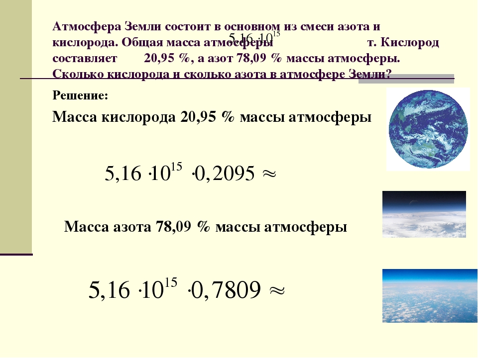 Сколько азота содержится в атмосфере. Плотность атмосферы земли. Молярная масса атмосферы земли. Вес земной атмосферы. Атмосфера земли состоит из.