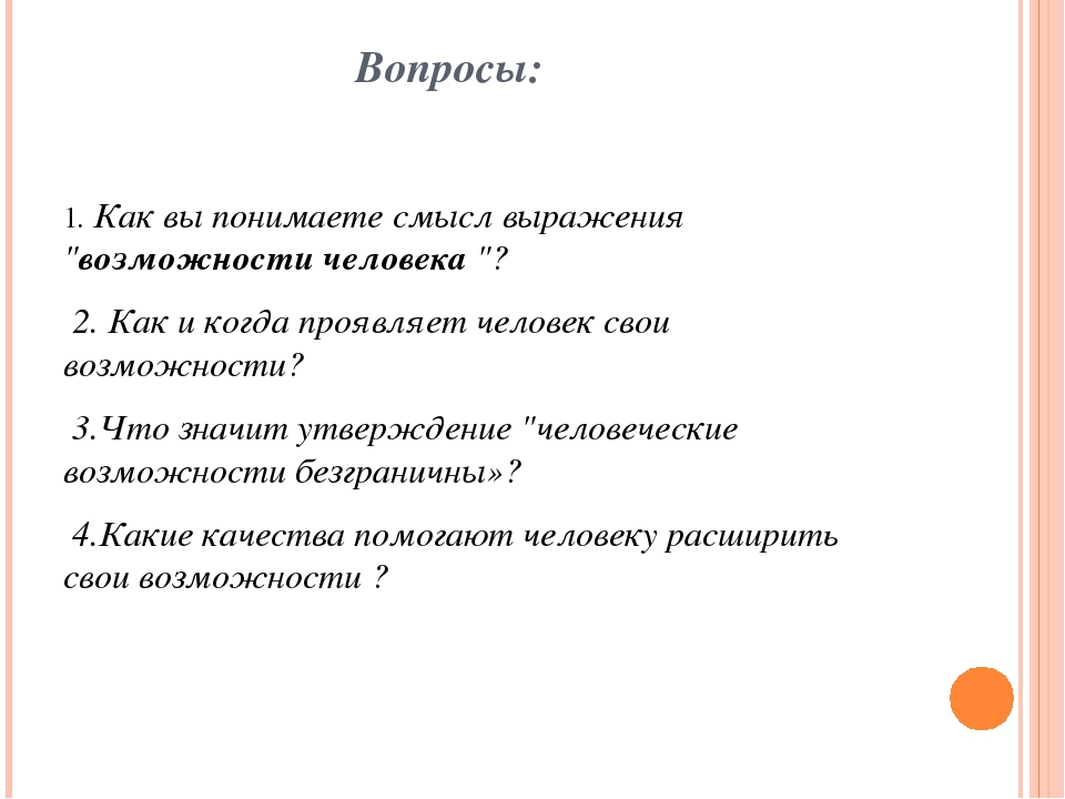 Что такое возможность. Что такое возможности человека 6 класс. Самопознание 6 класс возможности человека. Сформулируйте своими словами что такое возможности человека. Презентация возможностей человек.