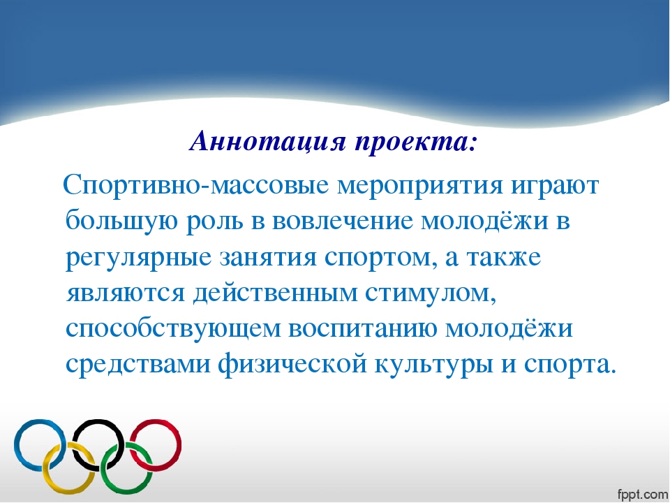 Цель массового спорта. Проект на спортивную тему. Аннотация проекта про спорт. Проект по физической культуре. Проект физкультура.