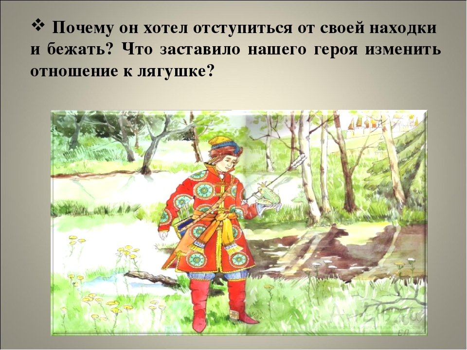 Путь ивана. Царевна лягушка презентация 5 класс. Образ Ивана царевича в сказке Царевна лягушка. Иван Царевич ходил по жабам. Иван Царевич втайне от царевны лягушки ходил по жабам.