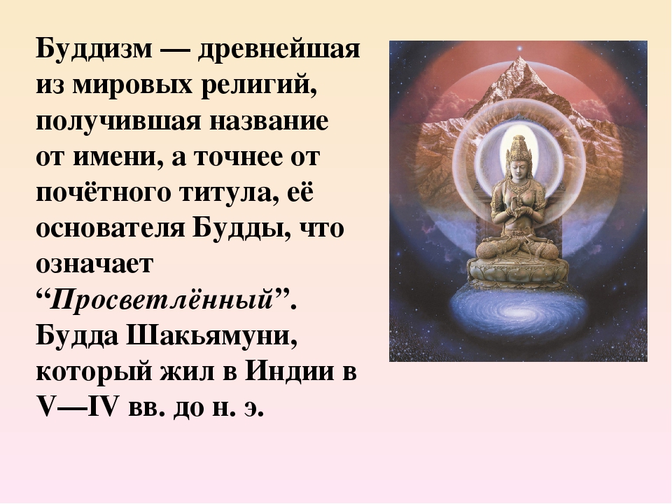 Сообщение о мировой религии. Мировые религии буддизм. Буддизм религия презентация. Буддизм древнейшая из Мировых религий получившая название. Буддизм древнейшая мировая религия.