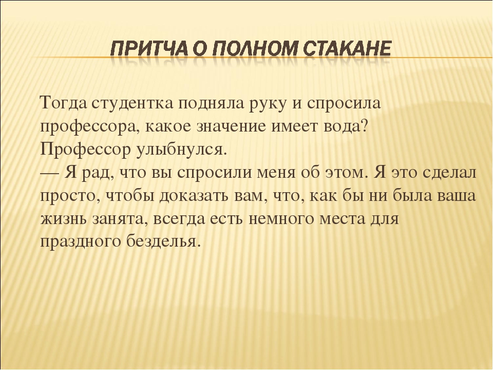 Притча и научно популярный текст. Притча про армию. Притча о полном стакане. Притчи на ОДНКНР. Притча это простыми словами.