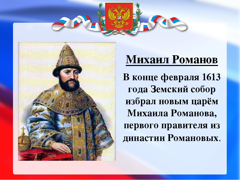 Царь среди. Михаил Романов 1613 год. Царь Михаил Фёдорович Романов года правления. Михаил Романов годы правления. Романовы Михаил 1 годы правления.