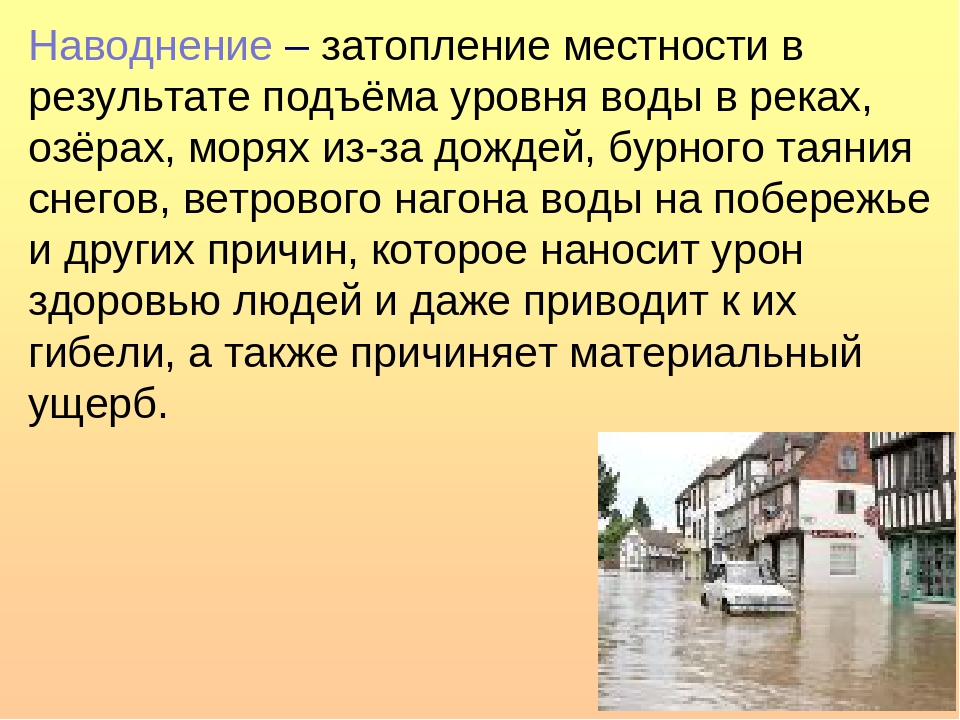 Проект по обж 7 класс на тему наводнение