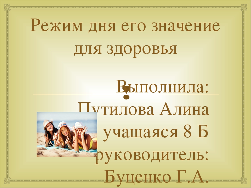 Режим значение. Режим дня и его значение для здоровья. Значение режима дня для человека. Значение режима дня для здоровья человека. Важность режима дня.