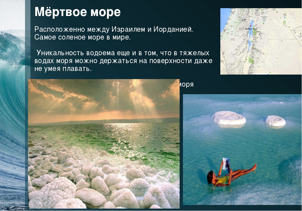 Где самые теплые воды. Мертвое море. Самое соленое море. Самое Мертвое море. Самое соленое море в мировом океане.