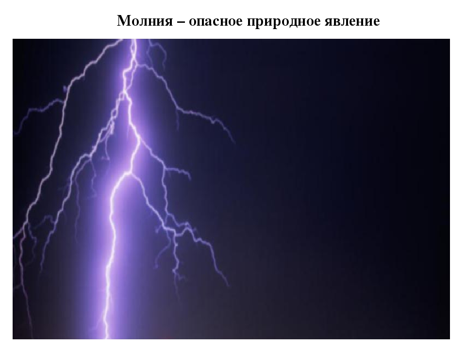 Какая самая опасная молния. Молния явление. Молния сверкает. Самая опасная молния.