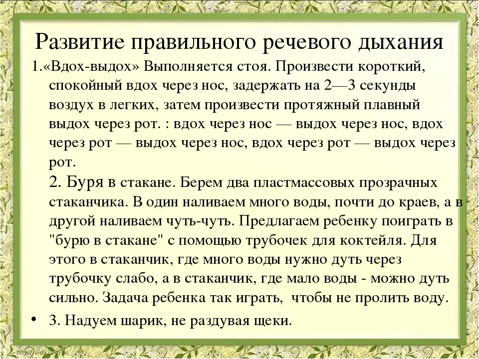 Вдох текст три дня. Упражнения для развития правильного дыхания. Упражнения для формирования речевого дыхания. Упражнения для правильного речевого выдоха. Дыхательные упражнения для чтения.