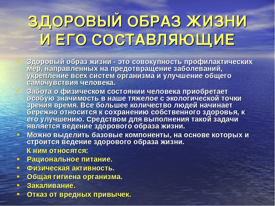 Сообщение общая. Здоровый образ жизни и его составляющие. Основы составляющие ЗОЖ. Здоровый образ и его составляющие. Составляющие здорового образа жизни.