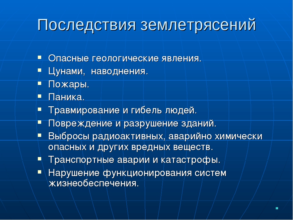 Какую опасность для человека представляет. Последствия землетрясений. Признаки и последствия землетрясений. Последствия землетрясений кратко. Последствия землетрясений ОБЖ.