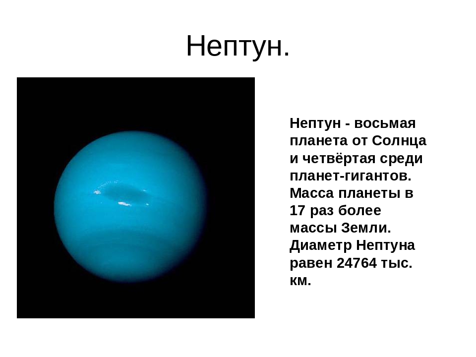 Маленький нептун. Сообщение о планете Нептун. Рассказ о планете Нептун 2 класс. Рассказ о планете Нептун 4 класс. Рассказ о планете Нептун 3 класс.