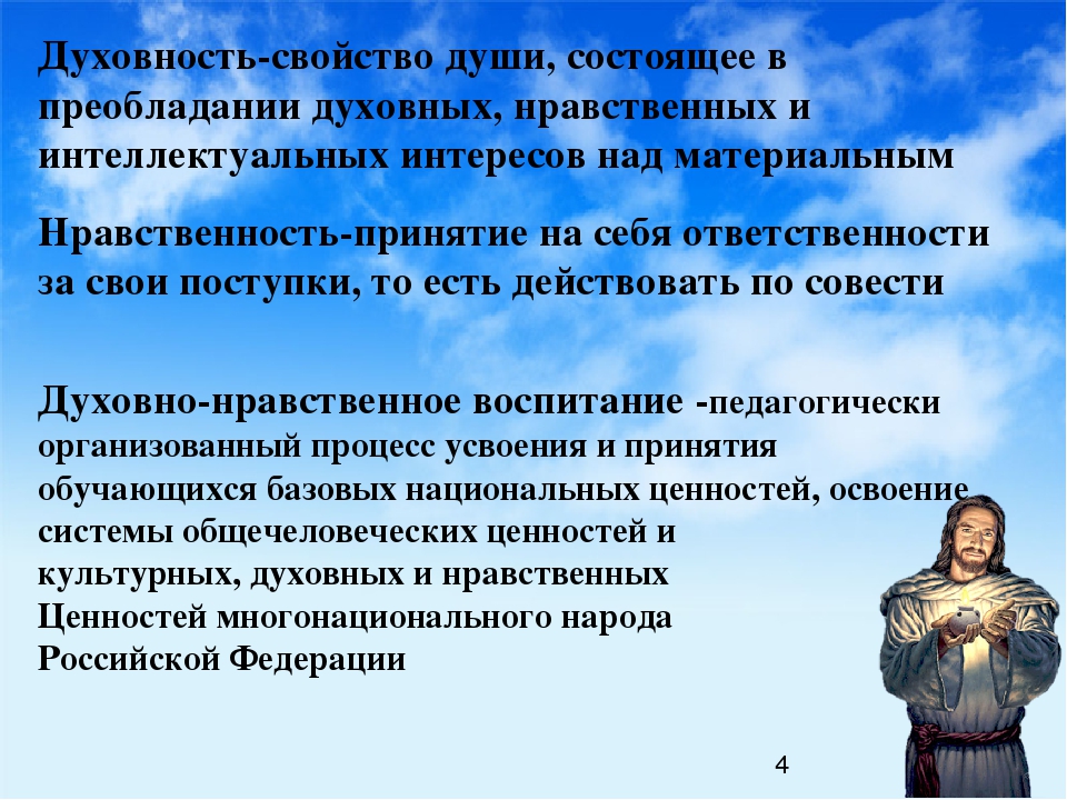 Презентация духовная. Духовность презентация. Духовность это свойство души. Духовность человека определение. Духовность это определение для детей.