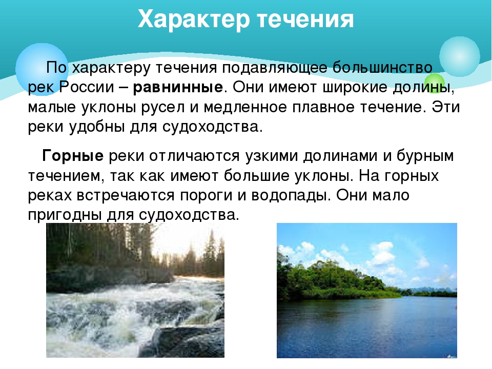 Течения реки бывают. Типы рек по характеру течения. Характер течения реки. Какое течение быстрое или медленное. Характер течения рек России.